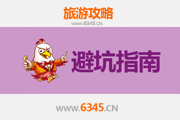 景德镇乐平旅游全攻略：资深博主八大忠告与须知