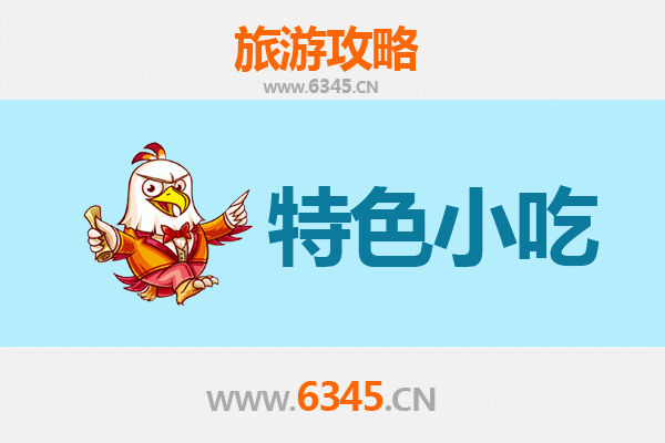 景德镇乐平必吃小吃攻略 | 舌尖上的赣味之旅
