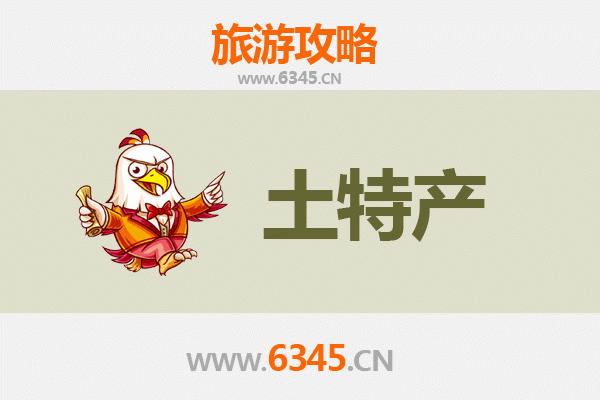 景德镇乐平旅游必带土特产推荐清单